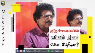 திருச்சபையில் உங்கள் நிலை என்ன தெரியுமா? | Sunday Church | Mr Karunagaran | TAMIL CHRISTIAN MESSAGE