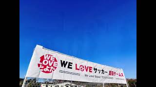 WE LOVE サッカー 豊田ゲームス2021