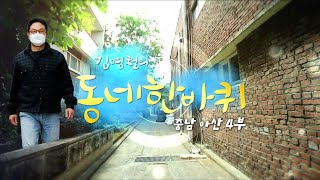 [대세남 동네한바퀴] 활짝 피어라 그대 - 충남 아산 4부 / KBS 20220409 방송