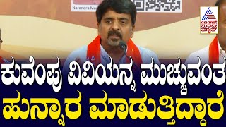 ಕುವೆಂಪು ವಿವಿಯನ್ನ ಮುಚ್ಚುವಂತಹ ಹುನ್ನಾರ ರಾಜ್ಯಸರ್ಕಾರ ಮಾಡುತ್ತಿದೆ-MLC DS Arun l MC Sudhakar Vs DS Arun