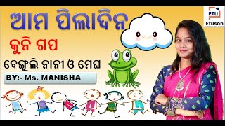 ଆମ ପିଲାଦିନ, କୁନି ଗପ- ୧ (Arunima song ) By Manisha Mam @Etuson