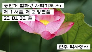 2023.01.30.법화경.동안거.새벽기도.한글독송 서품.방편품