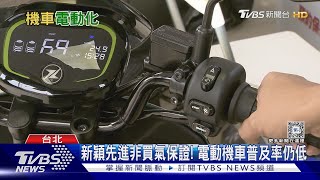 燃油車補貼真香? 國內電動機車普及率仍不達5% 這些原因成選購考量｜十點不一樣20240815 @TVBSNEWS02