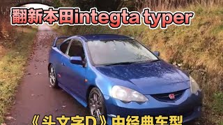 一口气看完翻新本田integta typer《头文字D》中的经典车型