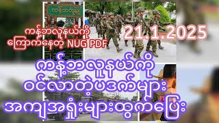 21.1.2025..ကန့်ဘလူနယ်ကိုဝင်လာတဲ့pdf အကျအရှုံးများထွက်ပြေး..ကိုကျော်စိုးဦး