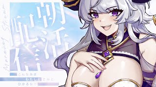 【#朝活】キャバ嬢Vtuberのおはよう朝活☀元気が出るモーニングラジオ【新人Vtuber/如月せり】