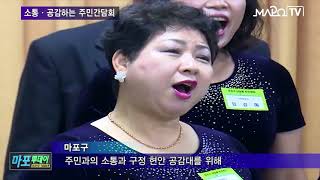 마포 마포TV 2월 1일 뉴스 소통·공감하는 주민간담회