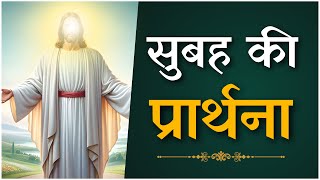 Morning Prayer | सुबह की प्रार्थना | Ps. Pk & Sis Amrita Masih | Hindi Bible message & prayer center