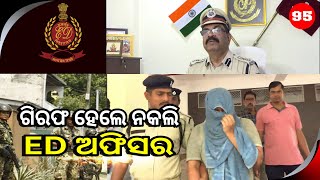 ୨ ଭାଇ ମିଶି କରୁଥିଲେ ଠକେଇ....fraud gang arrested from Brahmpur || News95Odia