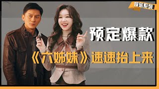 就爱看青衣含量100％的国产剧！《六姊妹》能不能速速抬上来 #六姊妹  #梅婷  #邬君梅  #奚美娟