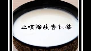 止咳除痰杏仁茶（民間偏方）