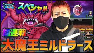 【ドラクエウォーク】6ヶ月ぶりのドラゴンクエストドライブに行ってきました...スペシャルメガモンスター『ミルドラース』大連戦でSは!?【ぎこちゃん】