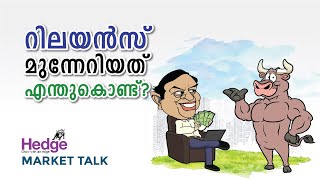 റിലയന്‍സ്‌ മുന്നേറിയത്‌ എന്തുകൊണ്ട്‌? | Hedge Market Talk 31 March 2023