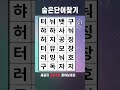 치매예방게임 숨은단어찾기 664