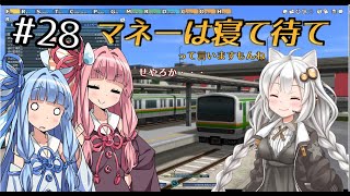 【A列車で行こう9】黎明の町編　c28 合格砂糖、黎明SUGAR【VOICEROID実況】