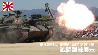 G220529D 【4K】第４施設団 創隊61周年記念行事 訓練展示