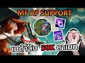 MF AP Support ...เมต้าลับใหม่ของ Wild Rift ดาเมจ 50k ทุกเกมส์?! | LoL Wild Rift