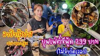 อาป๋ากุ้งย่าง🦐🦀🦞🦪🐙 บุฟเฟ่ต์หมูกระทะ🐖 สาขานครปฐม | ร้านเด็ดต้องลอง