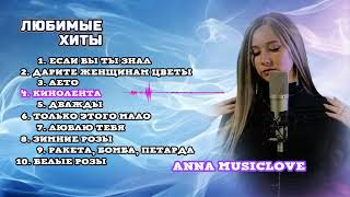 ANNA MUSICLOVE - ЛЮБИМЫЕ ХИТЫ (Cover версии) + Авторская