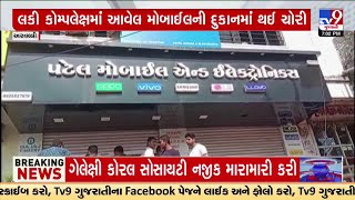 Aravalli ના Meghraj માં દુકાનમાં 30 થી 35 જેટલા મોબાઈલની ચોરી | TV9Gujarati