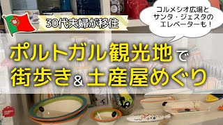 ポルトガル・リスボン観光地で町歩き＆土産屋めぐり【海外生活】