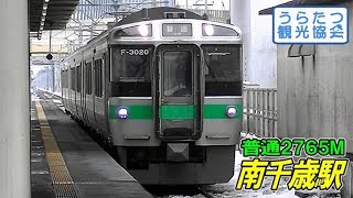 千歳線721系 (F-3020) 普通2765M 南千歳駅到着～出発 JR Hokkaido Chitose Line