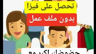 فيزا عائلية مضمونة إن شاء الله