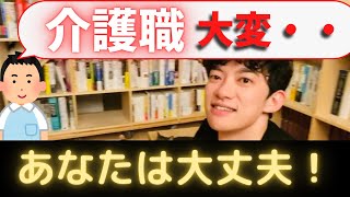 【メンタリストDaiGo】介護職員ですが大変なことばかり••➡︎あなたは大丈夫！！【切り抜き】