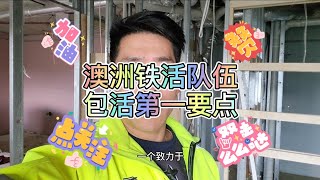 澳洲铁活队伍包活这一点做不到就完了