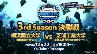 【Shadowverse シャドウバース】「Shadowverse University League 19-20 3rd Season」決勝戦