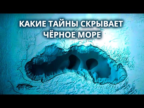 Самое таинственное море – Чёрное