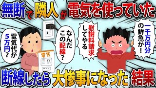 【2ch修羅場スレ】隣人に勝手に電気を使われ毎月電気代が5万円の請求→断線した結果、大惨事にwww【ゆっくり解説】【2ちゃんねる】【2ch】