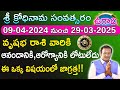 Ugadi Rasi Phalalu 2024 | ఉగాది వృషభ రాశి ఫలితాలు 2024-2025 | vrushaba rasi | srinivasa murthy