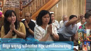 ព្រះធម៌ទេសនា បុណ្យទក្ខិណានុប្បទាននិងបុណ្យសព ២៥៦២