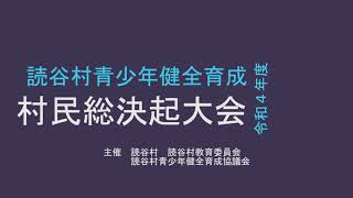 読谷村青少年健全育成総決起大会「地域の子は地域で守り育てよう！！」