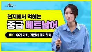 시원스쿨베트남어|베트남어회화|현지에서 먹히는 중급 베트남어1 3강