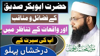 Glory Of Hazrat Abu Bakar Siddique | Fazail O Manaqib | Seerat Ky Waqiat | Molana Muhammad Noman