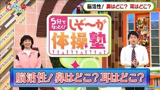 ５分でなっとく！しぞ～か体操塾第10回目　「脳活性！鼻はどこ？耳はどこ？」