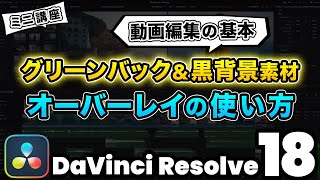 【基礎】グリーンバック＆黒背景素材オーバレイの使い方 | 3Dキーヤー、合成モード、クロマキー合成 | DaVinci Resolve動画編集