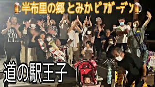 道の駅【半布里の郷とみか】ビアガーデン LIVE 道の駅王子 彦太郎全力PRをお楽しみください❤️ 岐阜