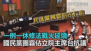 一例一休修法戰火延燒 國民黨團霸佔立院主席台抗議｜三立新聞網SETN.com