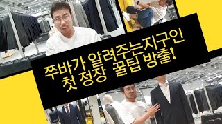 정장 구매시 사회 초년생 정장 색상 추천! (바지+소매 적정길이 소소한 팁!)