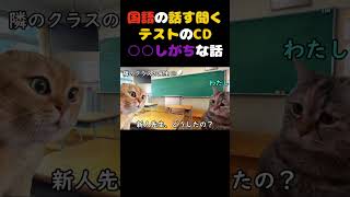 国語の話す聞くテストのCD○○しがちな話【教員あるある】 #shorts