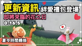 【sky 光遇】更新資訊｜絆愛禮包可愛登場｜預覽花之日、共享空間、夏令時間、掛火地區新增《品客》｜Sky: Children Of The Light