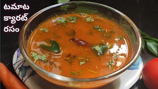 #Shorts | టమాట క్యారట్ రసం | Tomato Carrot Rasam Recipe | Healthy \u0026 Tasty Rasam