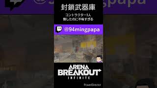 封鎖武器庫 コントラクター3人倒したのに不味すぎる #arenabreakoutinfinite #abi #アリブレPC #アリーナブレイクアウト #アリブレ #fps #ゲーム #games