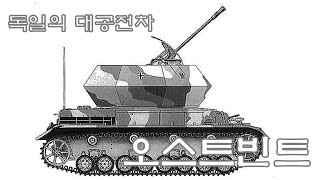 [대공전차 리뷰] 4호 전차 차체에 37mm 대공포를 탑재한 독일의 대공전차 오스트빈트(Flakpanzer IV Ostwind)