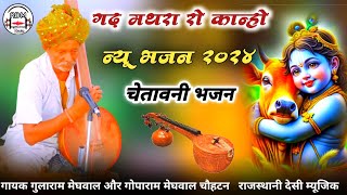 Singer Gularam Meghwal Chauhtan Bhajan Garh Mathra Ro Kanho ~ GADH MATHRA RO BALMO | marwari desi veena bhajan