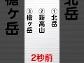 ほぼ毎日出題【15秒クイズ】日本で2番目に高い山は？