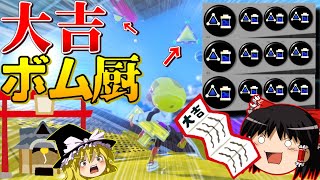 大吉当てたからスプラッシュボム投げてるだけで勝てる説。【わかばシューター】【スプラトゥーン3】【ゆっくり実況】